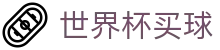 世界杯买球_热点图深度复盘